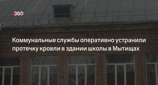 Коммунальные службы оперативно устранили протечку кровли в здании школы в Мытищах