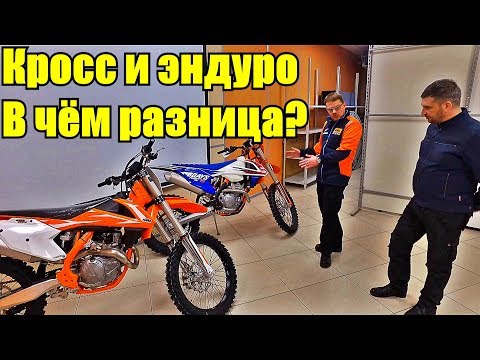 Чем мотоциклы Эндуро отличаются от Кроссовых мотоциклов?