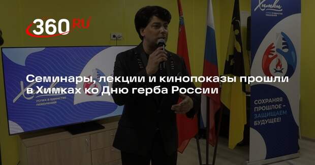 Семинары, лекции и кинопоказы прошли в Химках ко Дню герба России