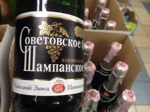 НА УКРАИНЕ "ДЕКОММУНИЗИРОВАЛИ" "СОВЕТСКОЕ ШАМПАНСКОЕ" НА УКРАИНЕ "ДЕКОММУНИЗИРОВАЛИ" "СОВЕТСКОЕ ШАМПАНСКОЕ"