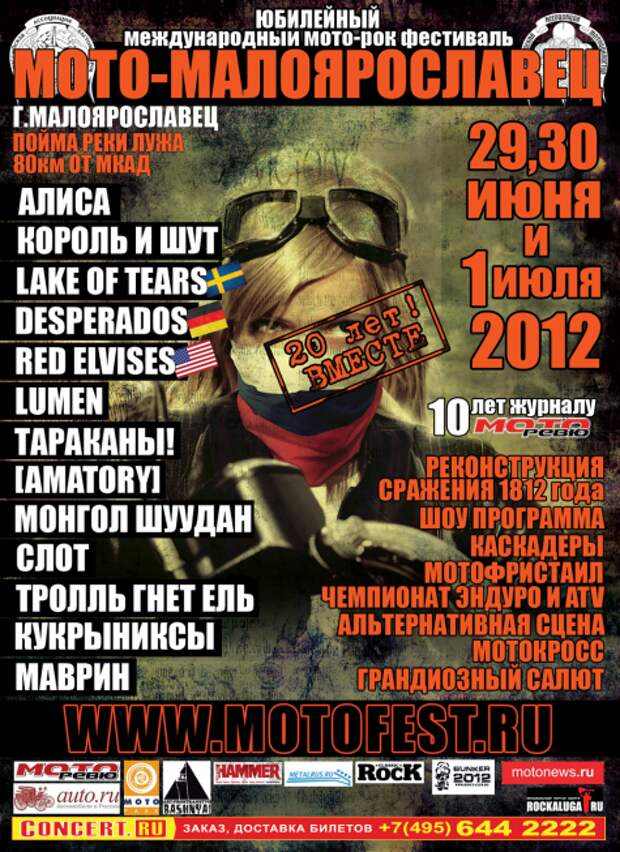 Юбилейный Международный Мотофестиваль «Мото-Малоярославец2012 «20 лет вместе»»