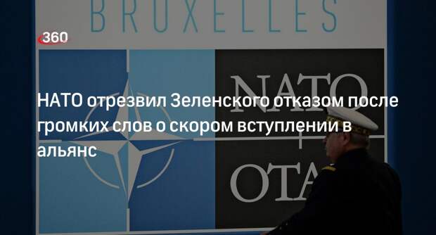 «Голос Мордора»: Зеленский потащил Украину в НАТО, но в альянсе его не ждут