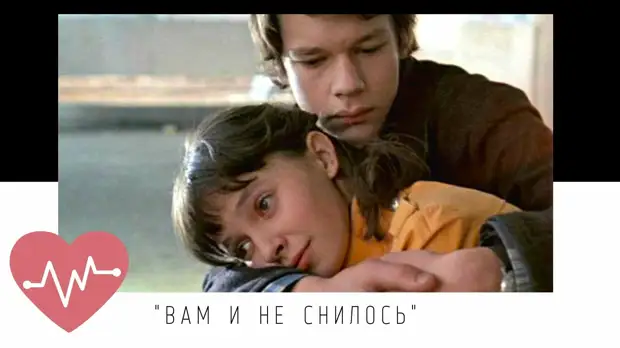 вам и не снилось фильм постер. татьяна аксюта вам и не снилось. вам и не снилось фильм. вам и не снилось ромка и катя. никита михайловский аксюта.