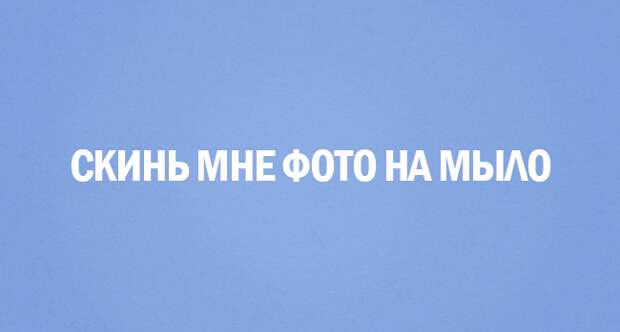 Скинь мне фото на мыло