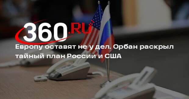 Орбан: Россия и США в 2026 году могут подписать соглашение по Украине