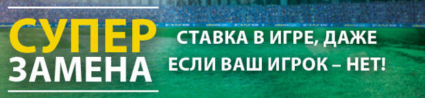 Фрибет за "Супер-замену" от William Hill
