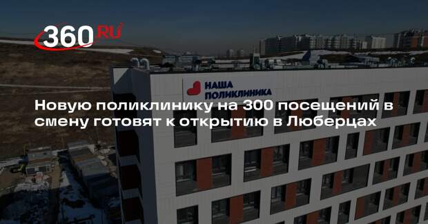 В здании на улице Юности завершили строительство поликлиники