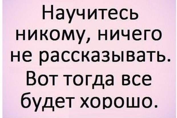 Не рассказывайте о своих планах