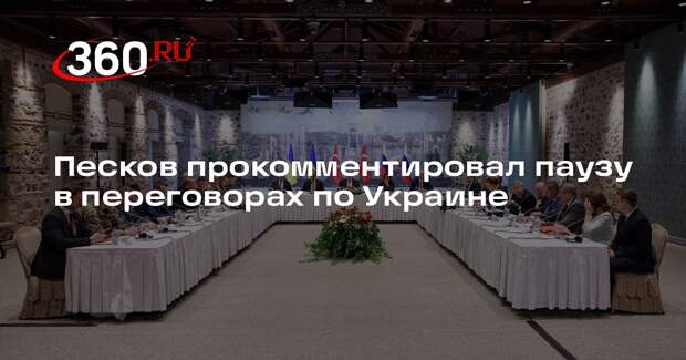 Песков: пауза в переговорном процессе по Украине налицо