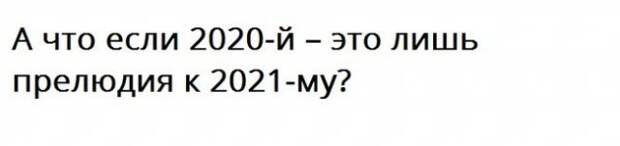 Пользователи социальных сетей шутят о том, каким будет 2021 год