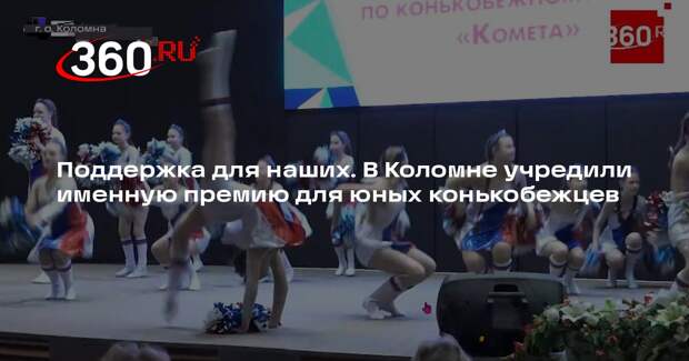 В конькобежном центре Коломны учредили именную премию для юных конькобежцев