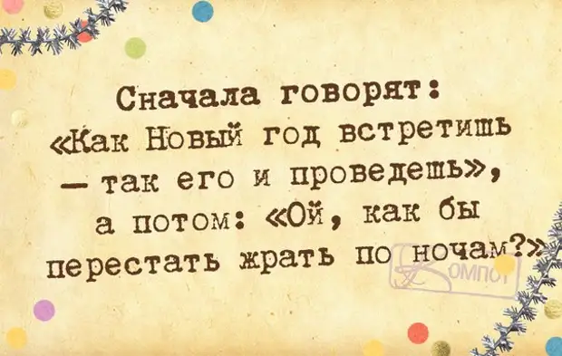 Сначала говорите. RFR yjdsq ujl dcnhtnbim NFR Tuj b ghjdtltim. Афоризмы про встречу нового года. Цитаты про новый год с юмором. Как новый год встретишь так его.