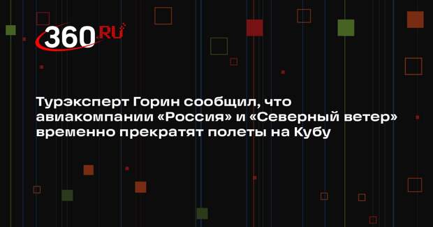 Турэксперт Горин сообщил, что авиакомпании «Россия» и «Северный ветер» временно прекратят полеты на Кубу
