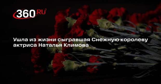 Ушла из жизни сыгравшая Снежную королеву актриса Наталья Климова