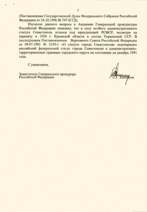 Генеральная прокуратура РФ об антиконституционности передачи Крыма в состав УССР в 1954 году