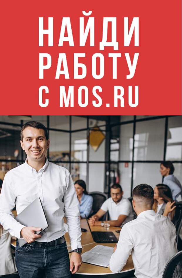 Портал Mos.ru поможет горожанам сориентироваться в базе столичных вакансий