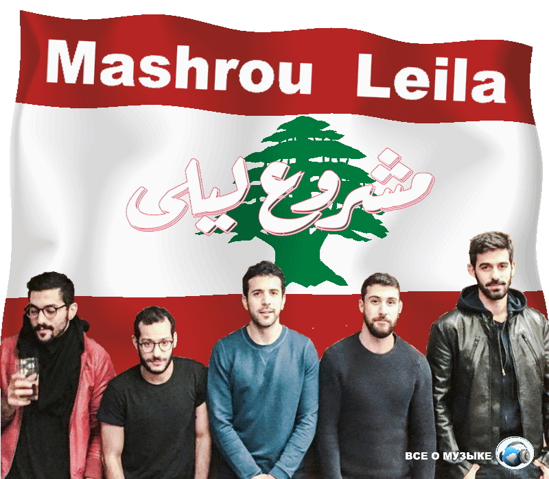 «Проект одной ночи» - Mashrou Leila
