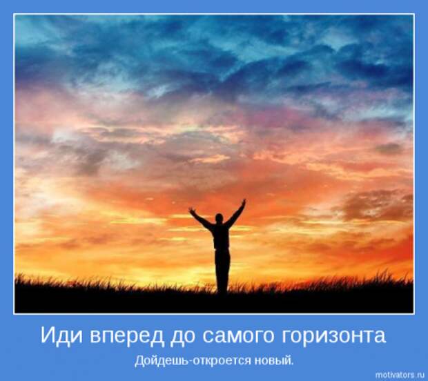 Немного картинок мотиваторов для раздумий.
