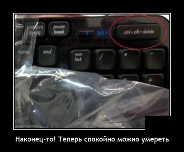 Демотиватор про клавиатуру