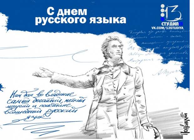 Сегодня День русского языка или Пушкинский день. Сегодня День русского языка или Пушкинский день.