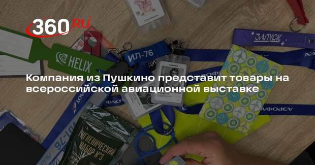 Компания из Пушкино представит товары на всероссийской авиационной выставке