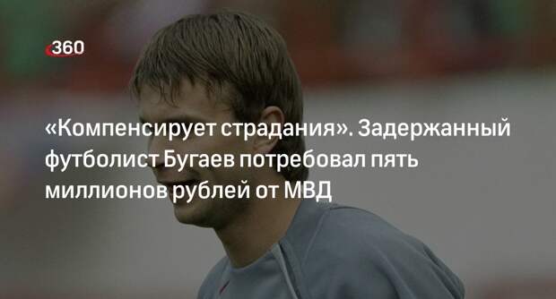 Адвокат Макличенко: Бугаев хочет компенсации за моральные и физические страдания