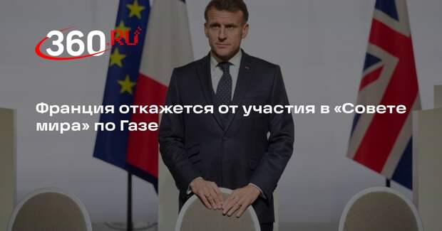 Bloomberg: Макрон отклонит приглашение Трампа присоединиться к «Совету мира»