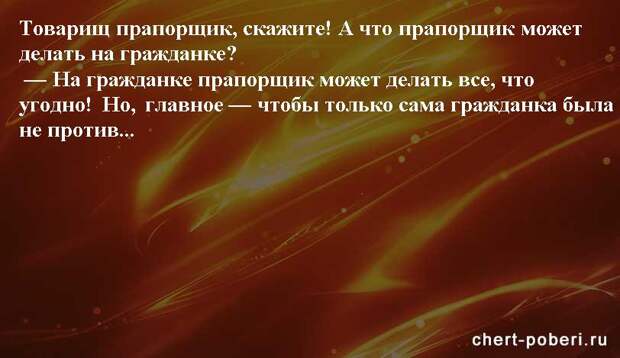 Самые смешные анекдоты ежедневная подборка chert-poberi-anekdoty-chert-poberi-anekdoty-42480217102020-3 картинка chert-poberi-anekdoty-42480217102020-3