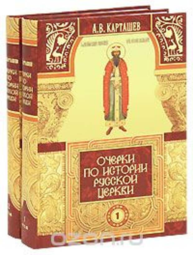 История русской православной церкви учебник. Очерки по истории русской церкви (комплект из 2 книг) / а.в. Карташев. Карташев очерки по истории русской церкви. Очерки по истории русской церкви том 1. История русской церкви книга.