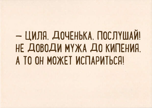 песня не доводите мужа до кипения. песня не доводите мужа до кипения. смешной анекдот для поднятия настроения мужчине. как говорила тетя циля женщина. не надо доводить мужика до кипения а то он может испариться.