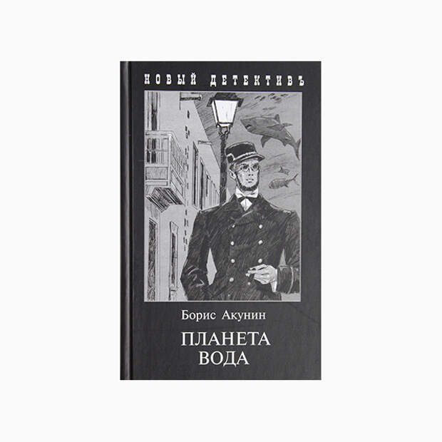 Слушать аудиокнигу акунина планета вода. Планета вода книга Акунин. Планета вода аудиокнига.
