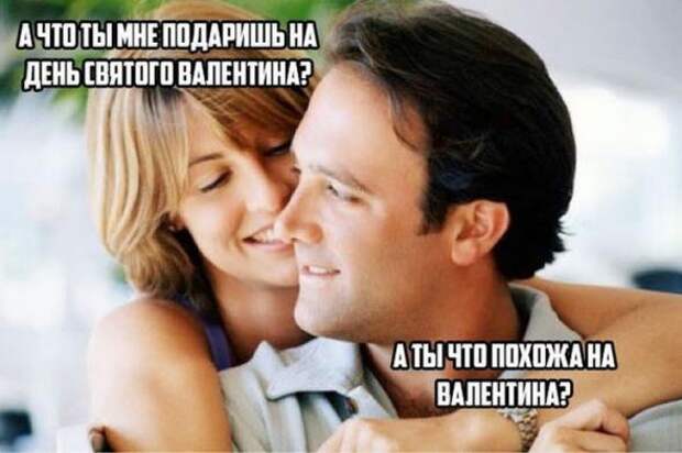 Циничные шутки о Дне святого Валентина