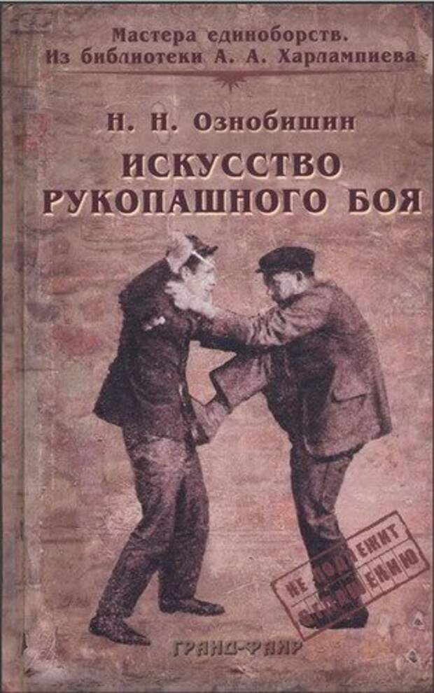 Нил ознобишин искусство рукопашного боя с картинками читать бесплатно