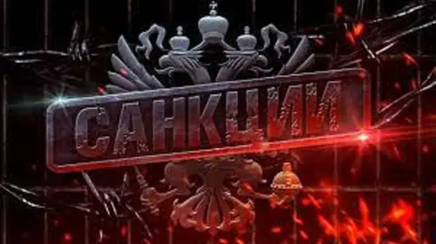 Очередные цугцванги санкционного угара