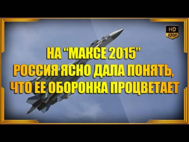 На МАКСе 2015 Россия ясно дала понять, что ее оборонка процветает | Видео YouTube