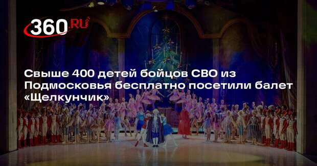 Свыше 400 детей бойцов СВО из Подмосковья бесплатно посетили балет «Щелкунчик»