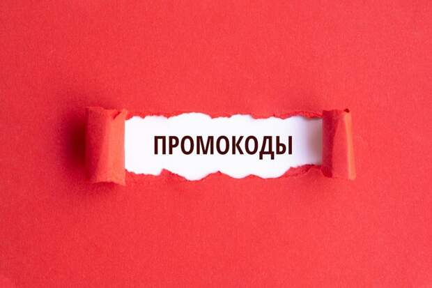 Промокоды и Купоны Алиэкспресс