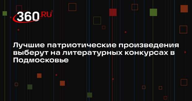 Лучшие патриотические произведения выберут на литературных конкурсах в Подмосковье