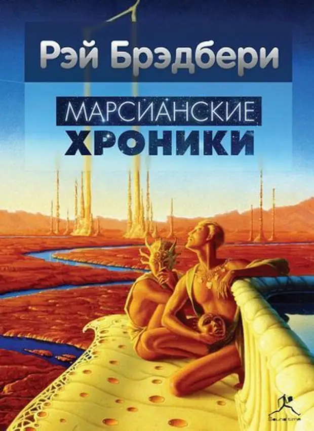 Космос Марс Рэй Брэдбери