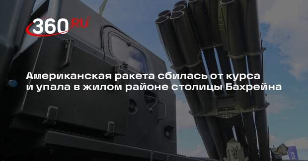 Американская ракета сбилась от курса и упала в жилом районе столицы Бахрейна