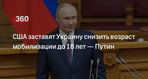 Путин: США избавятся от Зеленского после снижения призывного возраста до 18 лет