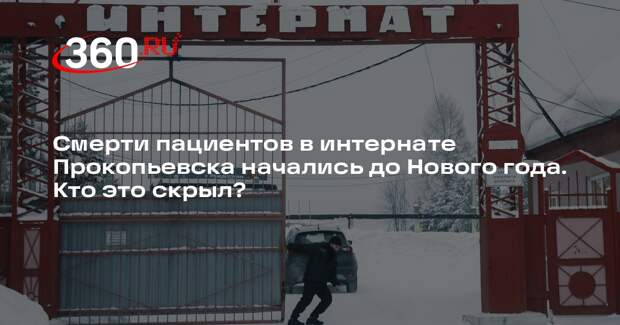 Общественник Мухин: врачи интерната Прокопьевска скрыли вспышку гриппа