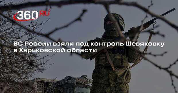 Минобороны: бойцы «Севера» освободили Шевяковку в Харьковской области