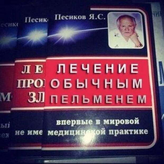 Лечение пельменем? бывает же, маразм, прикол