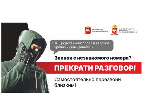 Шесть из десяти южноуральцев сталкивались с телефонным мошенничеством