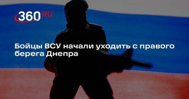 Бойцы ВСУ начали уходить с правого берега Днепра