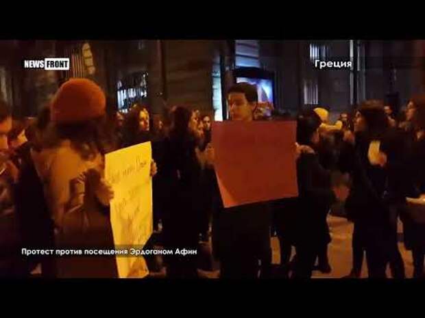 В Греции прошел протест против визита Эрдогана в Афины