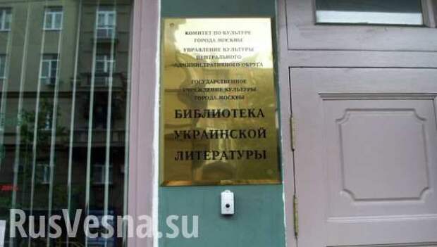Киев требует освободить директора украинской библиотеки в Москве | Русская весна