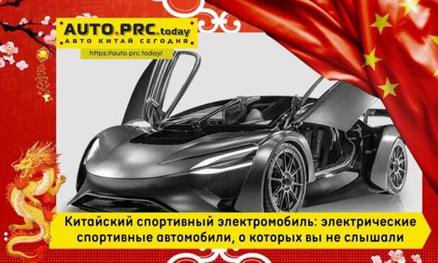 Китайский спортивный электромобиль электрические спортивные автомобили, о которых вы не слышали