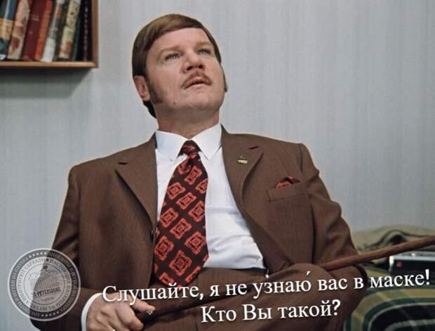 Слушайте, я не узнаю́ вас в маске! Кто Вы такой?